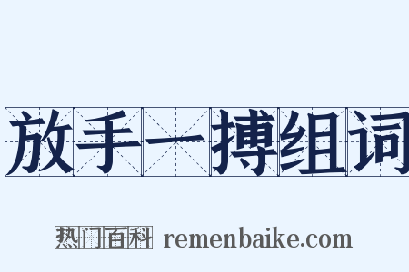 放手一搏组词是什么意思的图片